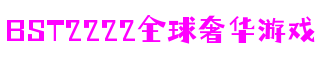 山东省烟台市BST2222全球奢华游戏CG动画制作有限公司